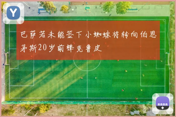 巴萨若未能签下小蜘蛛将转向伯恩茅斯20岁前锋克鲁皮