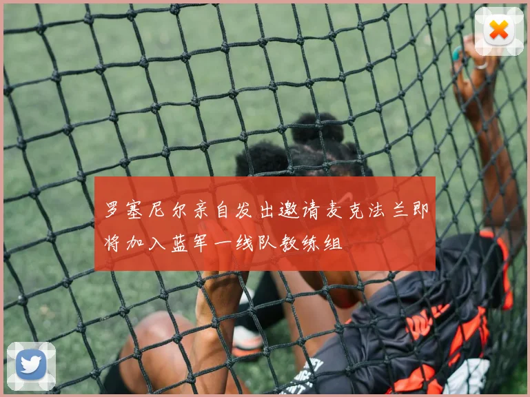 罗塞尼尔亲自发出邀请麦克法兰即将加入蓝军一线队教练组