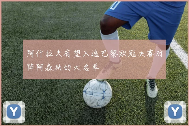 阿什拉夫有望入选巴黎欧冠决赛对阵阿森纳的大名单