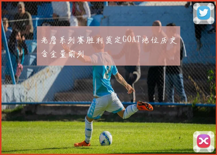 老詹系列赛胜利奠定GOAT地位历史含金量前列