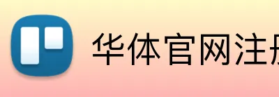 华体官网注册入口 Logo